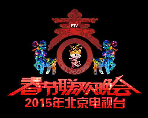 北京电视台2015春晚