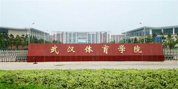 武汉体育学院2020年艺术类(服装表演类)招生简章